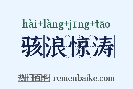 骇浪惊涛是什么意思的图片